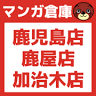 マンガ倉庫 鹿屋店
