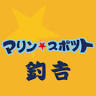 マリンスポット釣吉