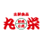 有限会社 丸栄