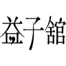 益子舘 里山リゾートホテル