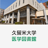 Kurumedaigaku Igaku Library