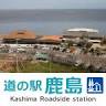 Roadside station Kashima
