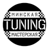МИНСКАЯ TUNING МАСТЕРСКАЯ