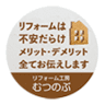 リフォーム工房むつのぶ