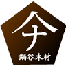 （株）鍋谷木材