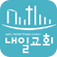 내일교회