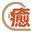 還元陶板浴 和みの癒