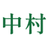 Nakamura Orthopedic Clinic