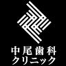 中尾歯科クリニック