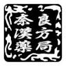 奈良漢方薬局