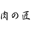 肉の匠