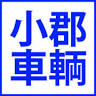 株式会社 小郡車輌 基山店 39.8万円専門店（防衛省共済組合指定店）