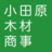 小田原木材商事（株）