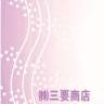 （株）三要商店