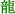 Ryugenji