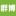 O'PRO INTERNATIONAL CO., LTD.群博國際有限公司