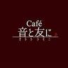 カフェ 音と友に
