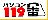 パソコン１１９番