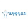 포항중앙교회