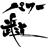 パワー武道