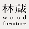 林蔵 wood furniture