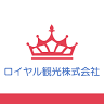 ロイヤル観光（株）