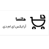 لوازم یدکی موتور پاکشتی بندر دیر