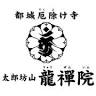 龍禅院
