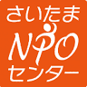 さいたまＮＰＯセンター（特定非営利活動法人）