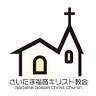 さいたま福音キリスト教会