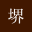 Sakai Partners Law Office