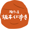 梅干し屋坂本くにゆき