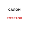 Salon Rozetok