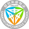 삼천포중학교