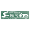 三民汽車-台中優質車商 / 二手車推薦 / 中古車買賣 / 好評車商