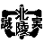 Tajimi Shiritsu Hokuryo Junior High School
