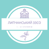 Липчанський ЗЗСО I-III ст.