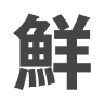 （有）鮮陣
