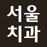 Seoul Dental Clinic (밴쿠버 서울치과)