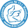 Srednyaya Shkola 13 Imeni V.v. Guzova