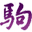 三味線駒吉