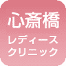 Osakashinsaibashi Ladies Clinic