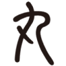 （有）丸重ミート