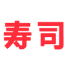 Sushi Bistro