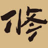 修平庵