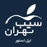 Sibtehran Apple Store