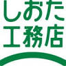 しおた工務店