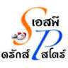 เอสพีดรักสโตร์ SPdrugStore ยี่ปั๊วยา ขายส่งยา เวชภัณฑ์