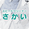 スピードクリーナーさかい 本店