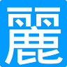 麗室衛浴